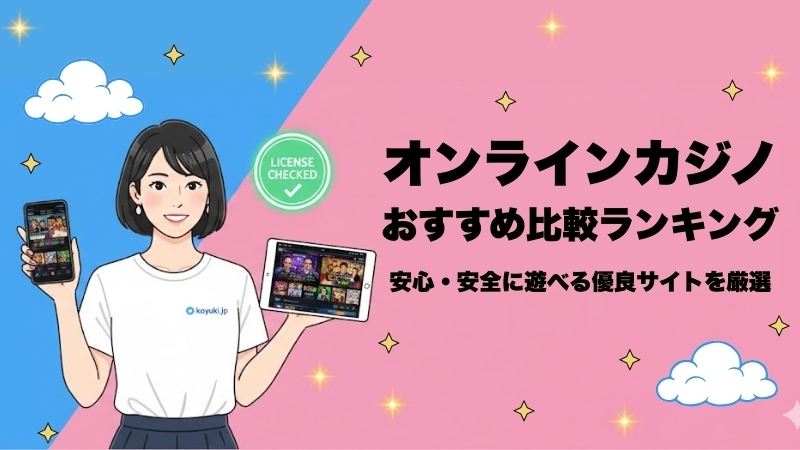 オンラインカジノ おすすめ